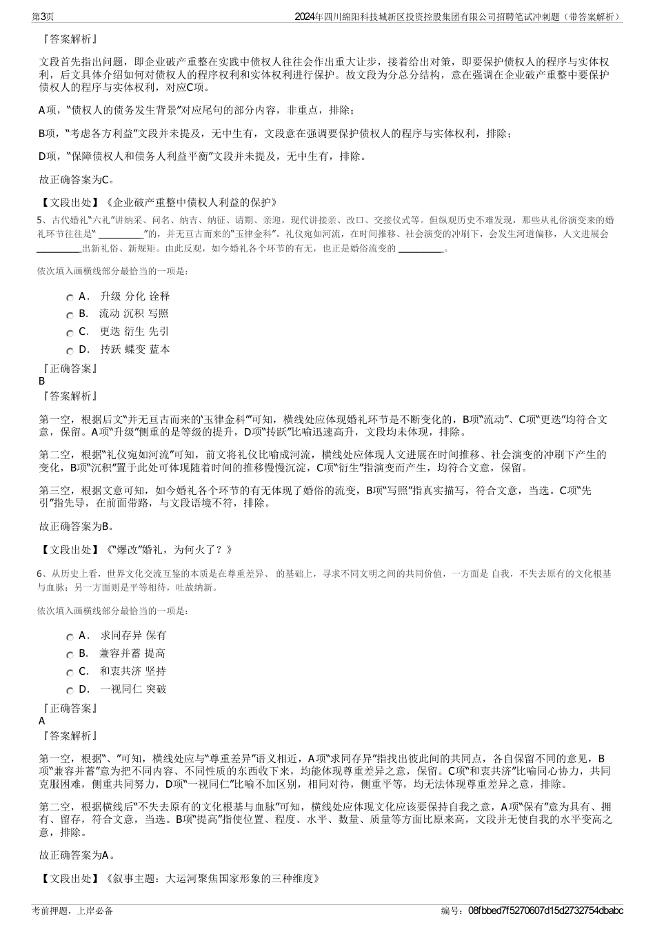 2024年四川绵阳科技城新区投资控股集团有限公司招聘笔试冲刺题（带答案解析）_第3页