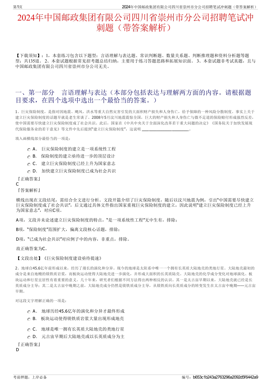 2024年中国邮政集团有限公司四川省崇州市分公司招聘笔试冲刺题（带答案解析）_第1页