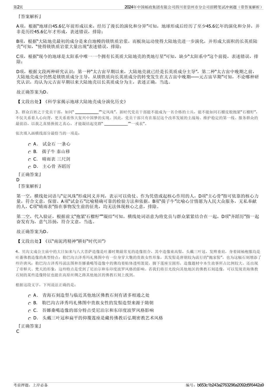 2024年中国邮政集团有限公司四川省崇州市分公司招聘笔试冲刺题（带答案解析）_第2页