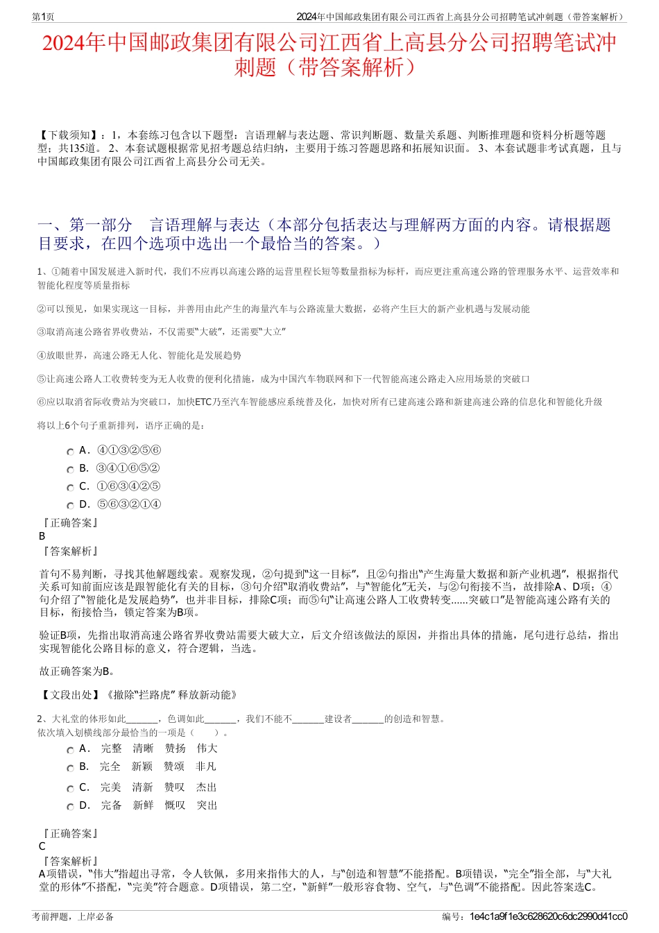 2024年中国邮政集团有限公司江西省上高县分公司招聘笔试冲刺题（带答案解析）_第1页