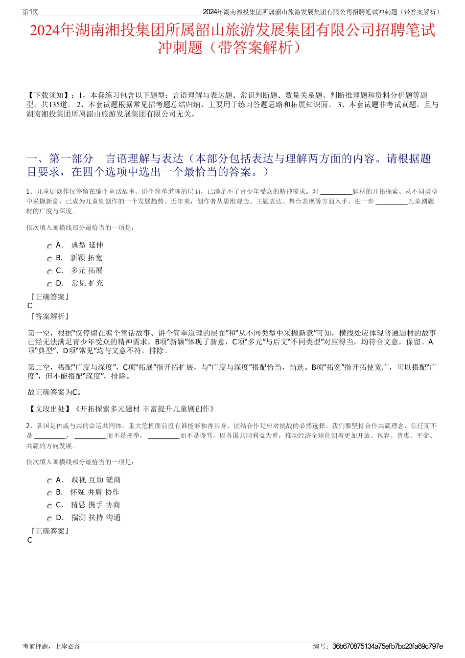 2024年湖南湘投集团所属韶山旅游发展集团有限公司招聘笔试冲刺题（带答案解析）_第1页