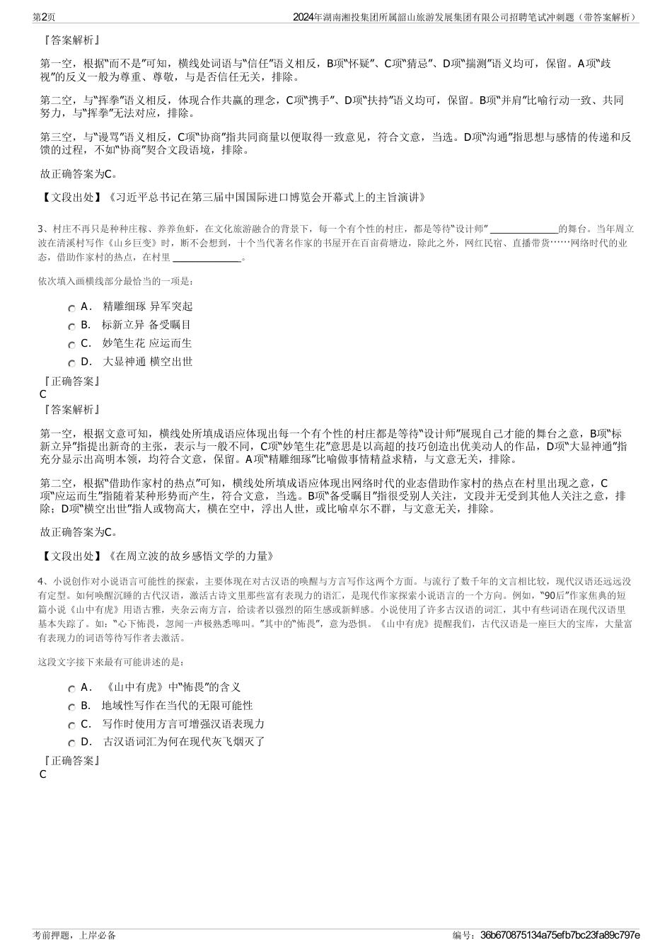 2024年湖南湘投集团所属韶山旅游发展集团有限公司招聘笔试冲刺题（带答案解析）_第2页