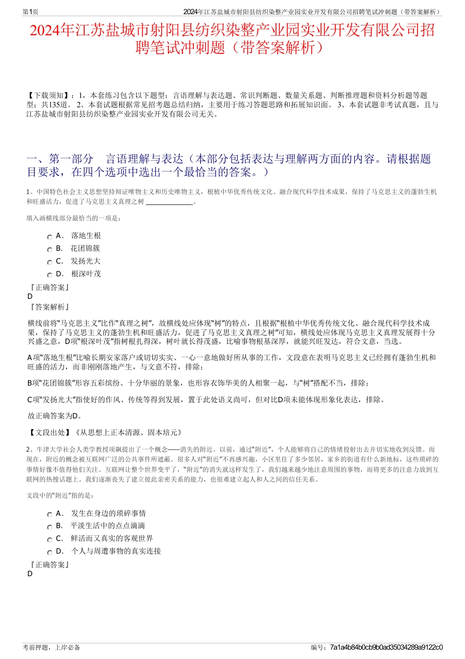 2024年江苏盐城市射阳县纺织染整产业园实业开发有限公司招聘笔试冲刺题（带答案解析）_第1页