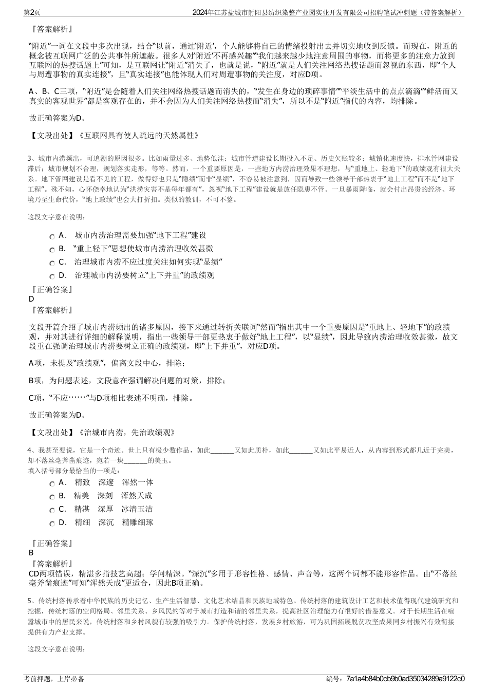 2024年江苏盐城市射阳县纺织染整产业园实业开发有限公司招聘笔试冲刺题（带答案解析）_第2页