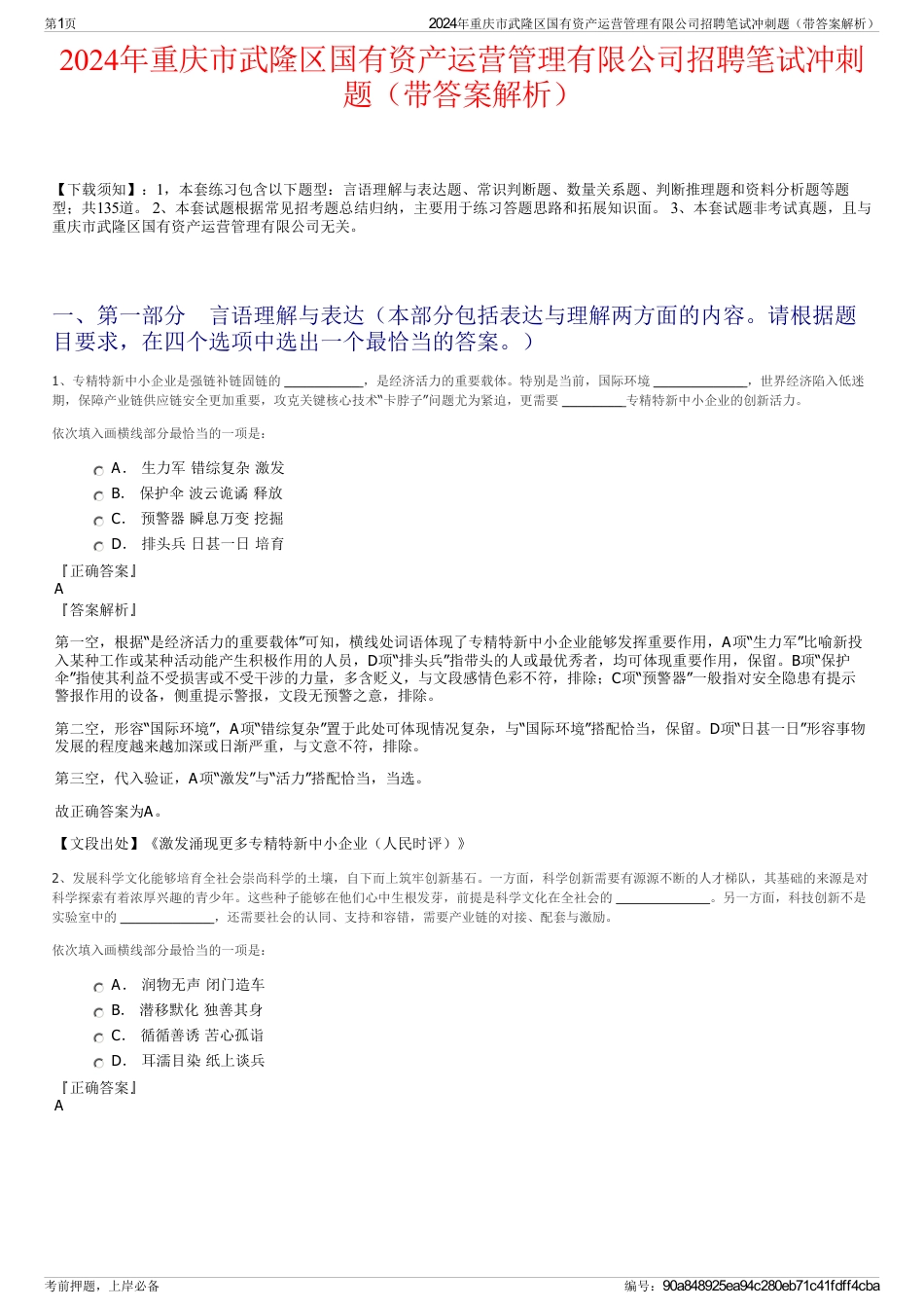 2024年重庆市武隆区国有资产运营管理有限公司招聘笔试冲刺题（带答案解析）_第1页