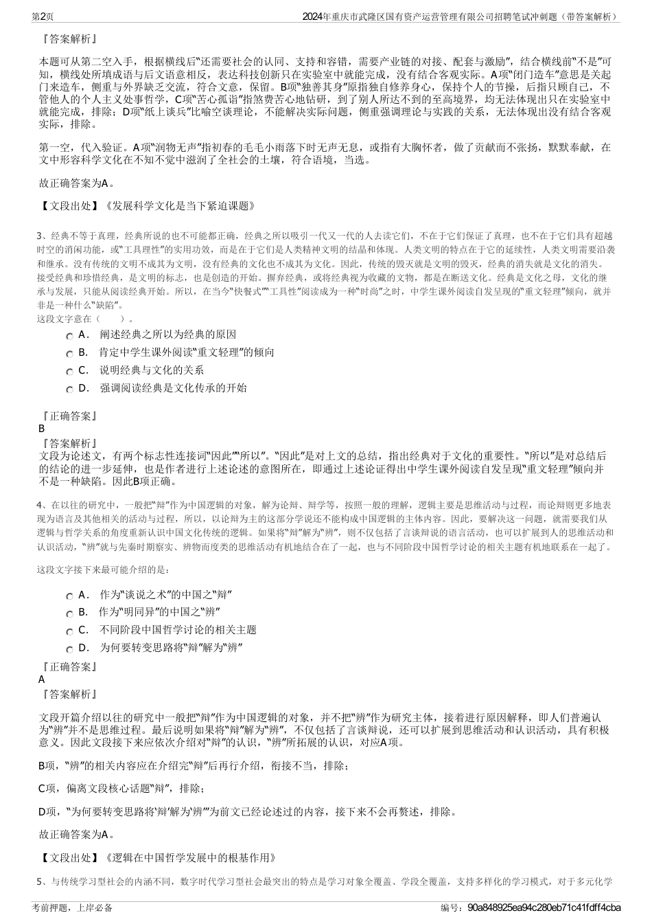 2024年重庆市武隆区国有资产运营管理有限公司招聘笔试冲刺题（带答案解析）_第2页