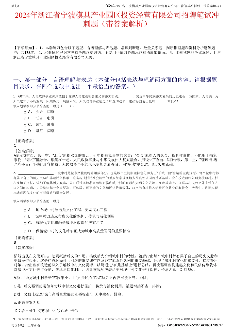 2024年浙江省宁波模具产业园区投资经营有限公司招聘笔试冲刺题（带答案解析）_第1页