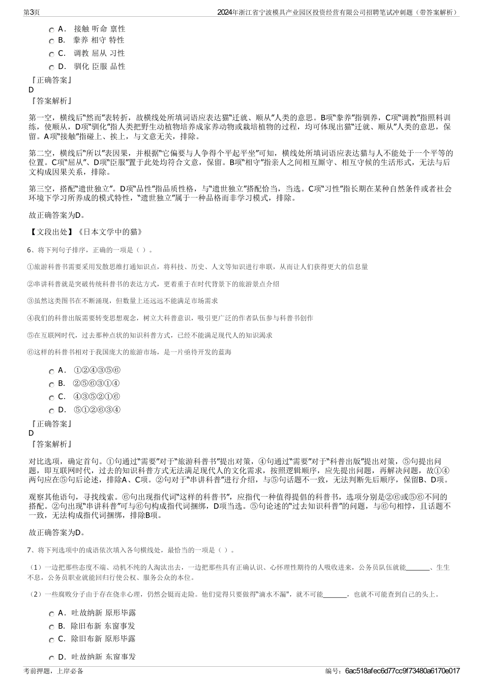 2024年浙江省宁波模具产业园区投资经营有限公司招聘笔试冲刺题（带答案解析）_第3页