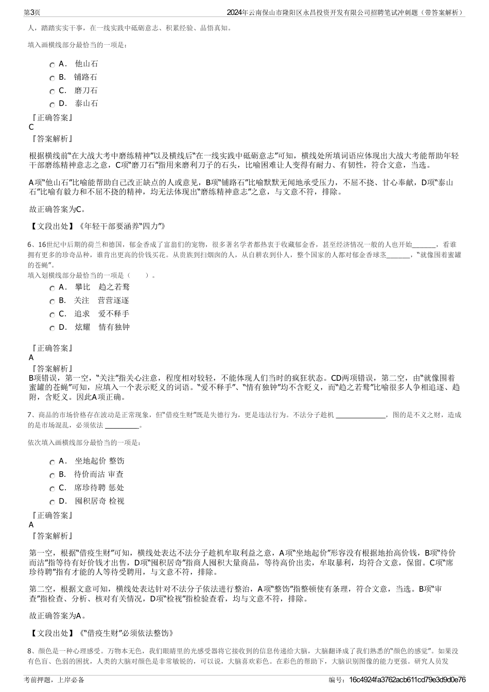 2024年云南保山市隆阳区永昌投资开发有限公司招聘笔试冲刺题（带答案解析）_第3页