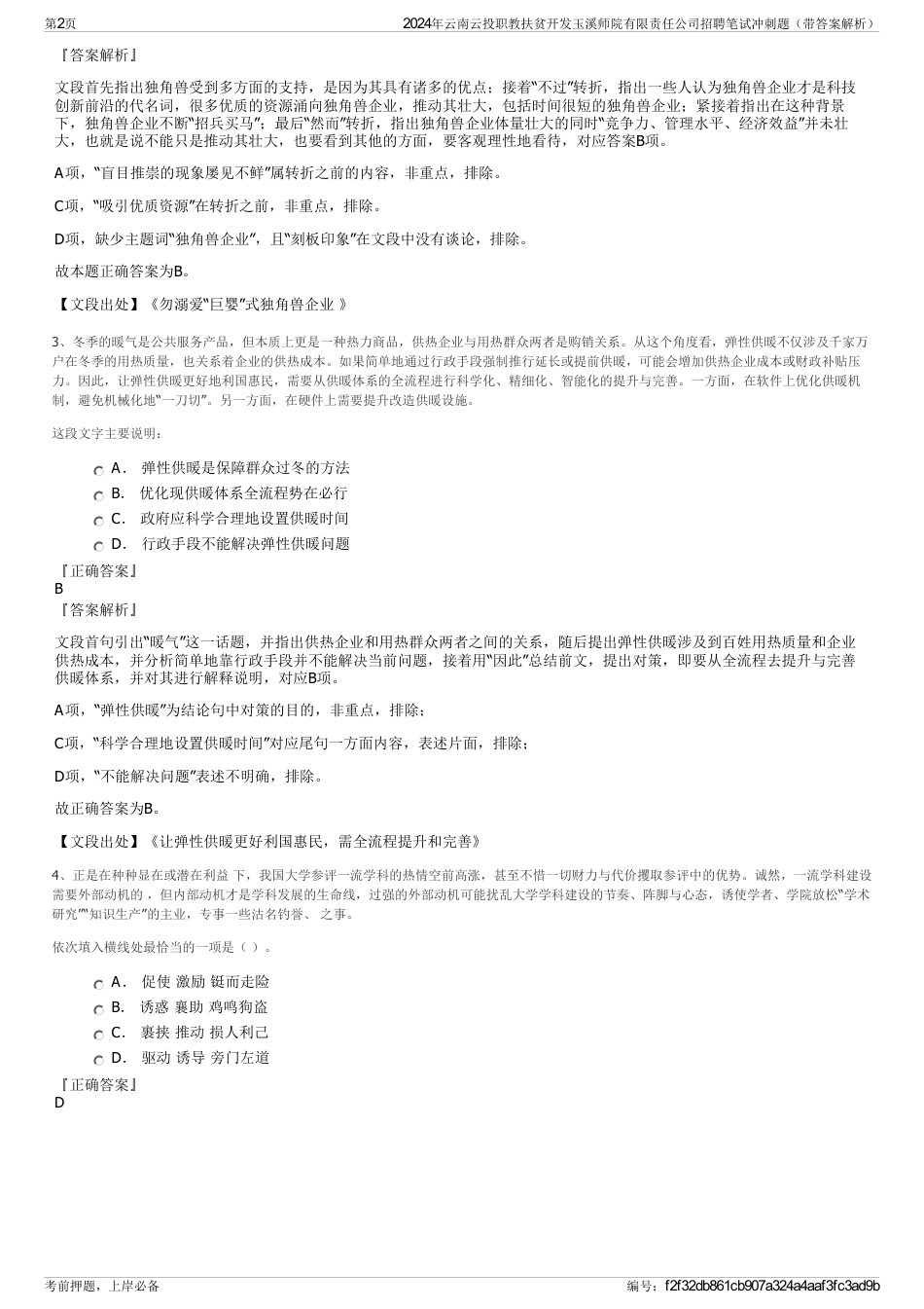 2024年云南云投职教扶贫开发玉溪师院有限责任公司招聘笔试冲刺题（带答案解析）_第2页