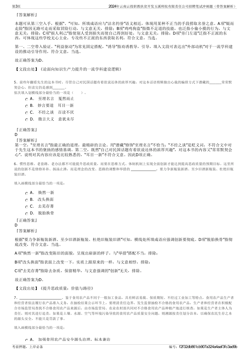 2024年云南云投职教扶贫开发玉溪师院有限责任公司招聘笔试冲刺题（带答案解析）_第3页