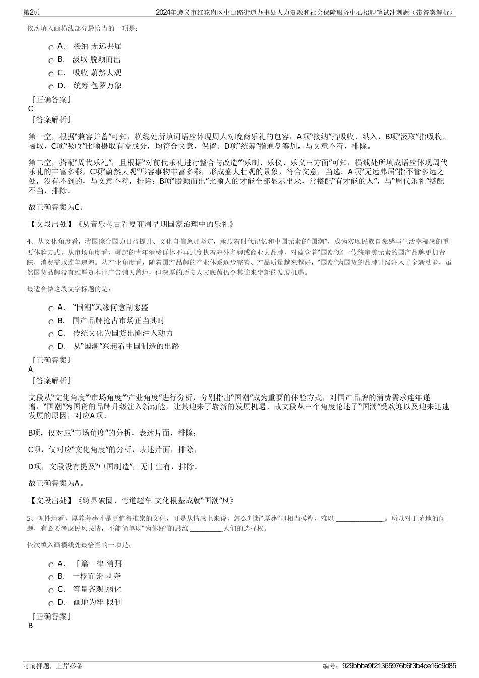 2024年遵义市红花岗区中山路街道办事处人力资源和社会保障服务中心招聘笔试冲刺题（带答案解析）_第2页