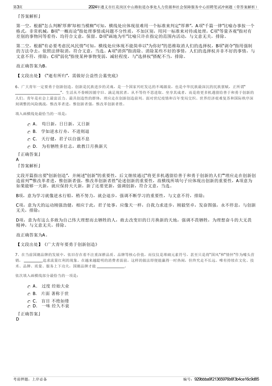 2024年遵义市红花岗区中山路街道办事处人力资源和社会保障服务中心招聘笔试冲刺题（带答案解析）_第3页