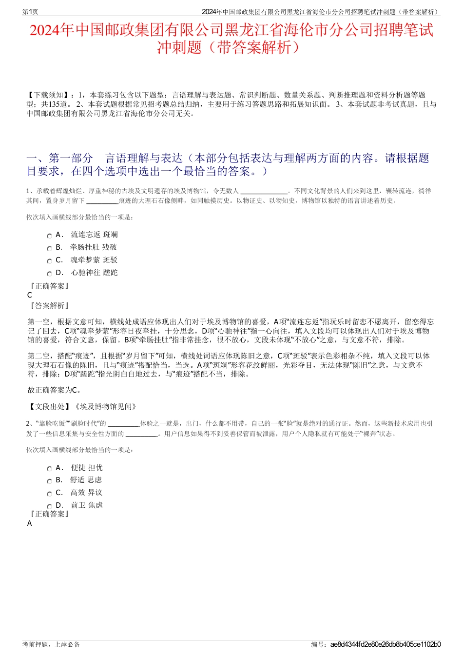 2024年中国邮政集团有限公司黑龙江省海伦市分公司招聘笔试冲刺题（带答案解析）_第1页