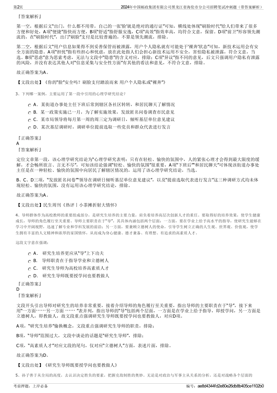 2024年中国邮政集团有限公司黑龙江省海伦市分公司招聘笔试冲刺题（带答案解析）_第2页