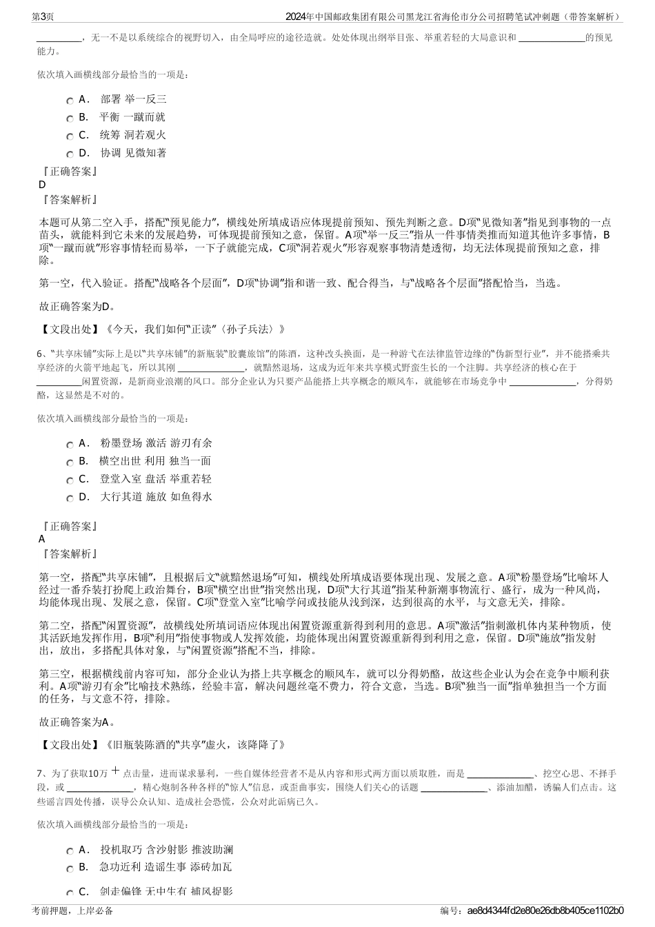 2024年中国邮政集团有限公司黑龙江省海伦市分公司招聘笔试冲刺题（带答案解析）_第3页