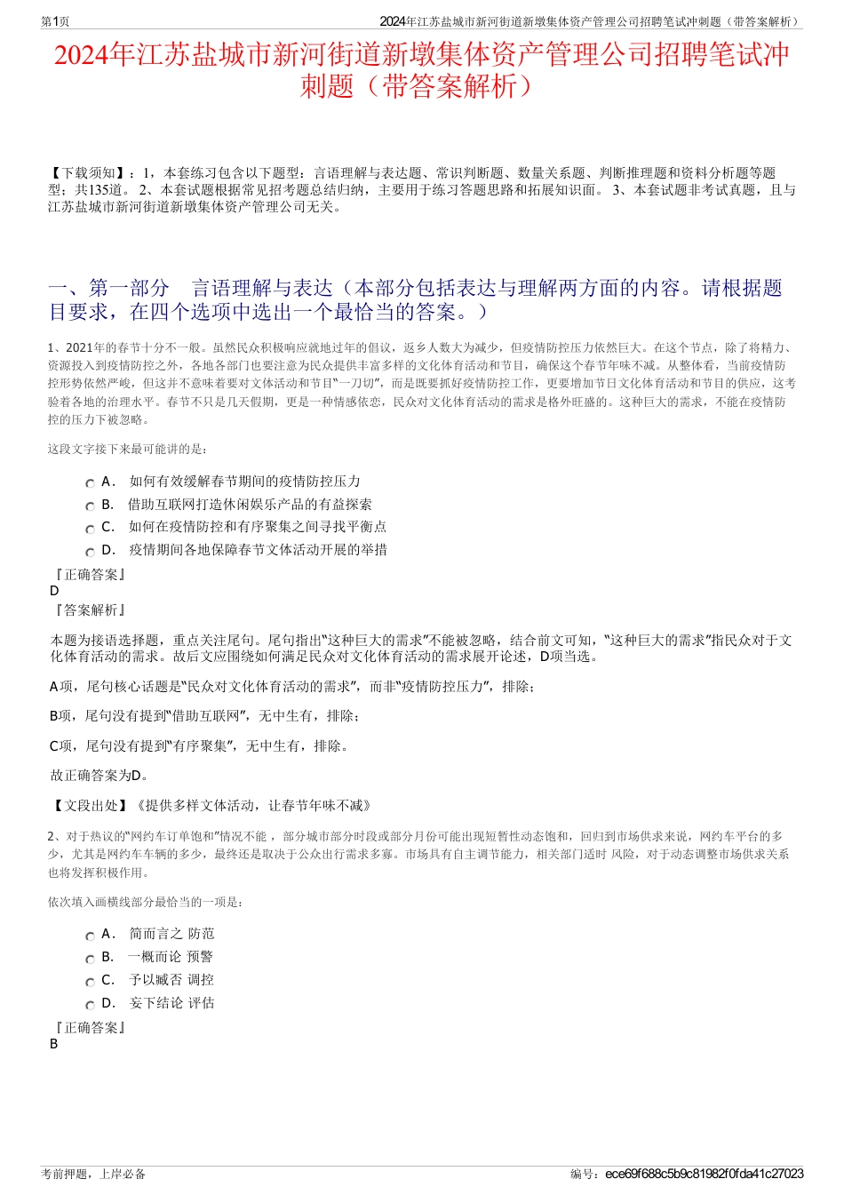 2024年江苏盐城市新河街道新墩集体资产管理公司招聘笔试冲刺题（带答案解析）_第1页