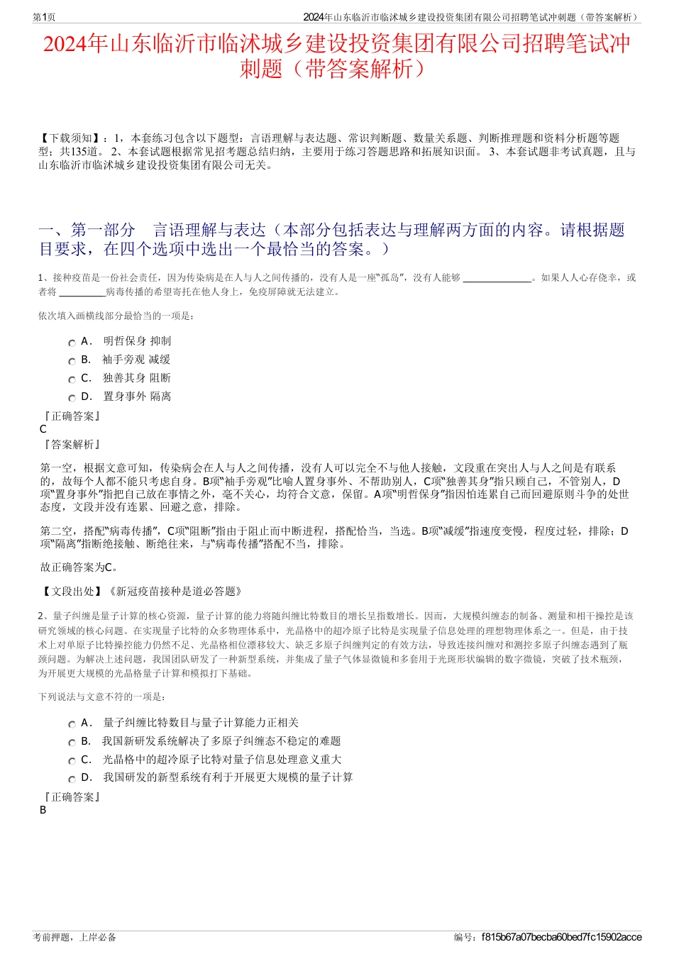 2024年山东临沂市临沭城乡建设投资集团有限公司招聘笔试冲刺题（带答案解析）_第1页