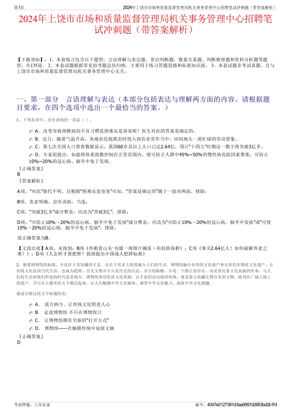 2024年上饶市市场和质量监督管理局机关事务管理中心招聘笔试冲刺题（带答案解析）_第1页