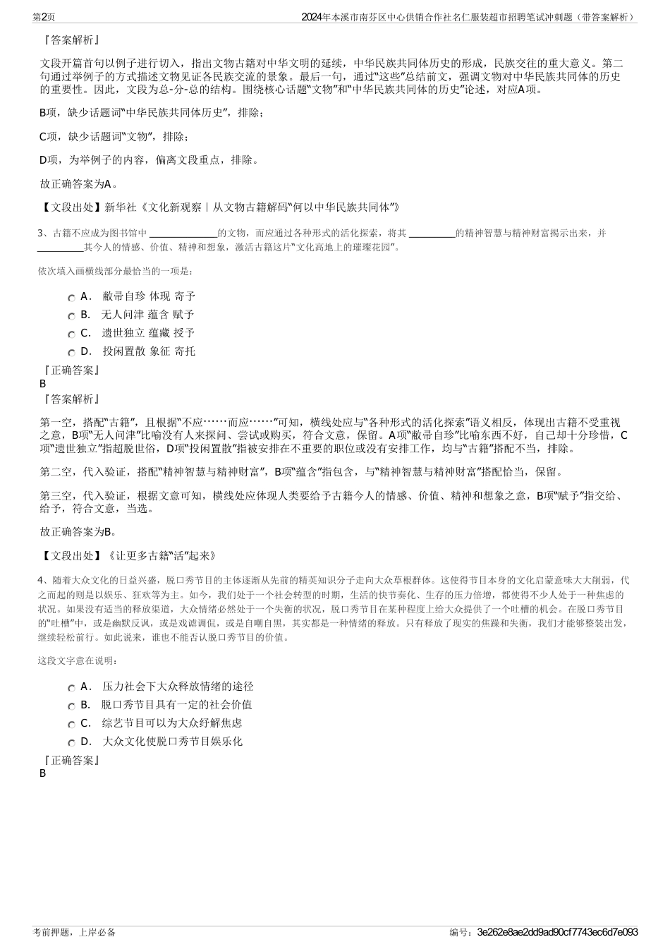 2024年本溪市南芬区中心供销合作社名仁服装超市招聘笔试冲刺题（带答案解析）_第2页