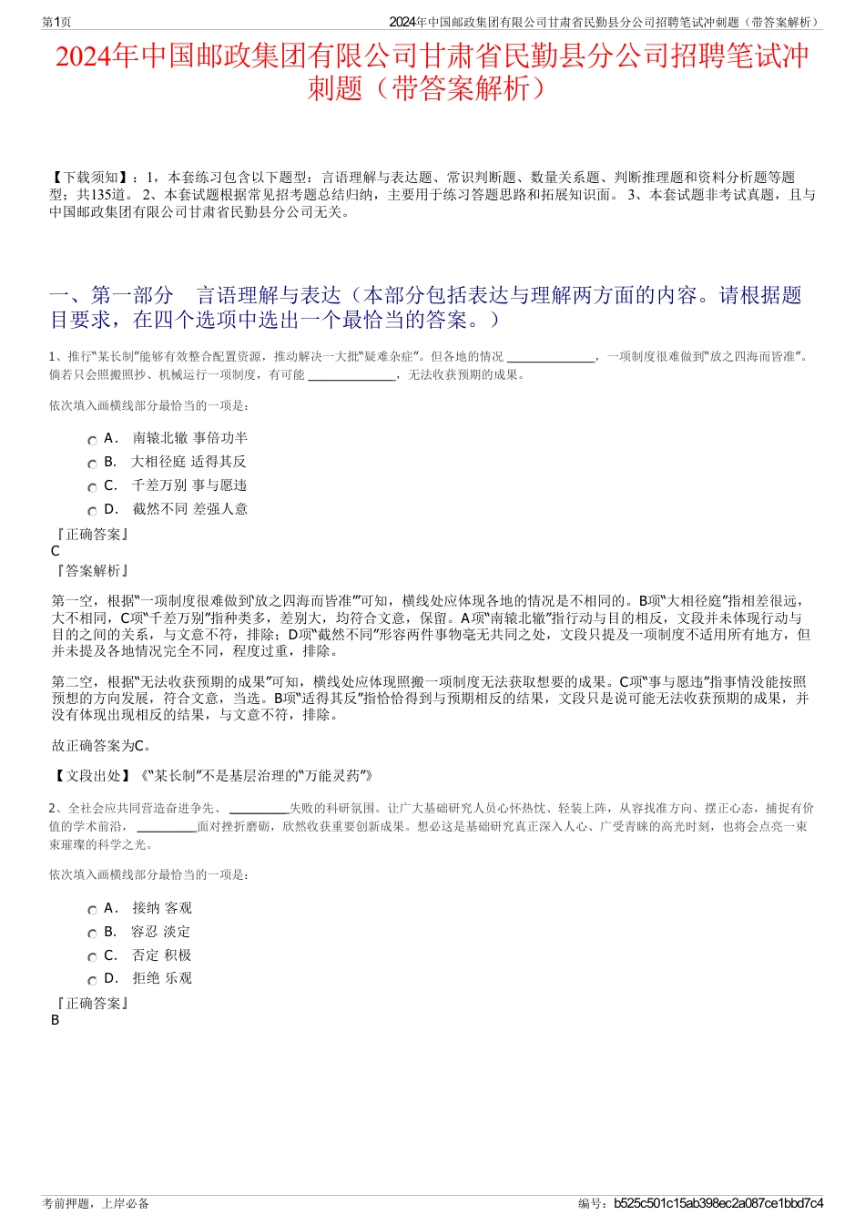 2024年中国邮政集团有限公司甘肃省民勤县分公司招聘笔试冲刺题（带答案解析）_第1页