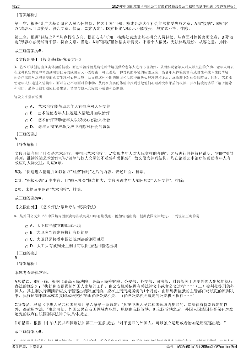 2024年中国邮政集团有限公司甘肃省民勤县分公司招聘笔试冲刺题（带答案解析）_第2页