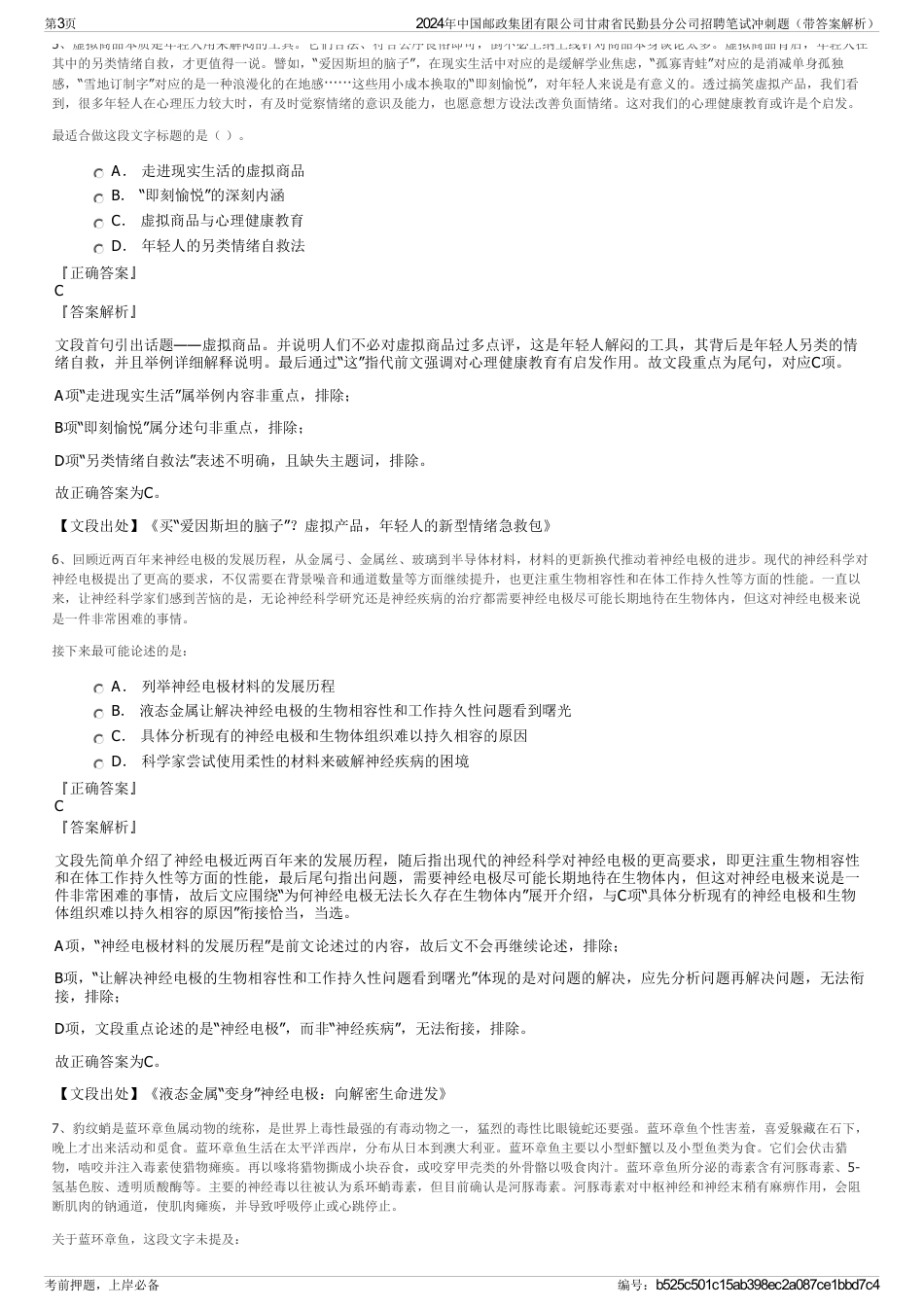 2024年中国邮政集团有限公司甘肃省民勤县分公司招聘笔试冲刺题（带答案解析）_第3页