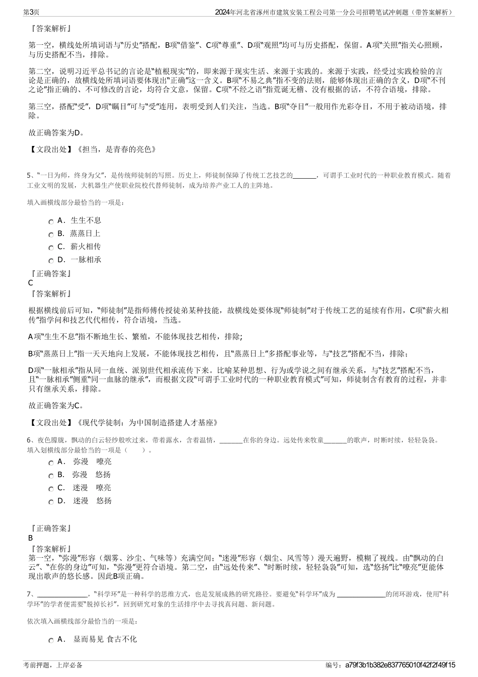 2024年河北省涿州市建筑安装工程公司第一分公司招聘笔试冲刺题（带答案解析）_第3页