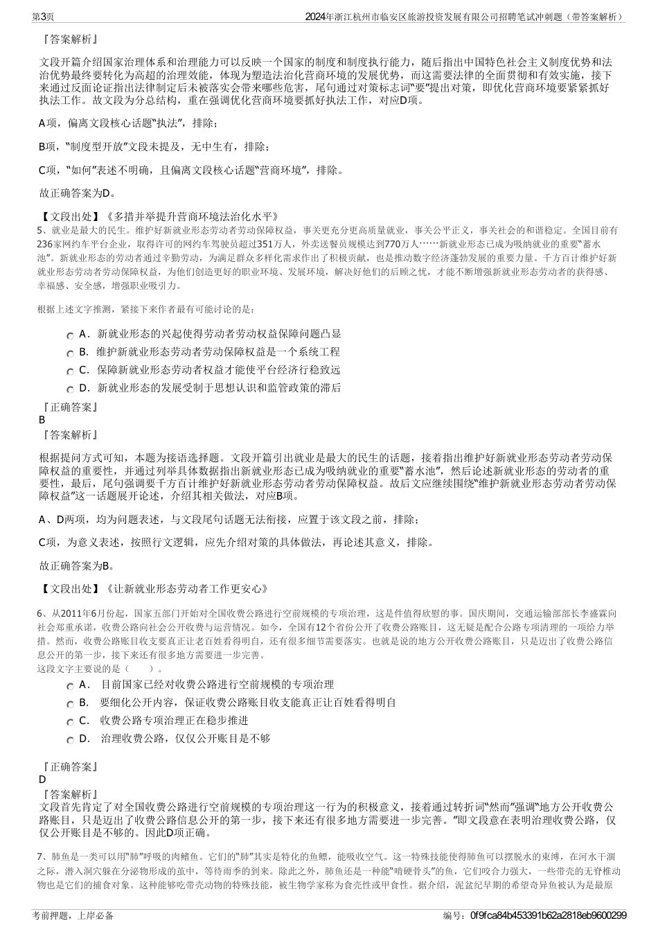 2024年浙江杭州市临安区旅游投资发展有限公司招聘笔试冲刺题（带答案解析）_第3页