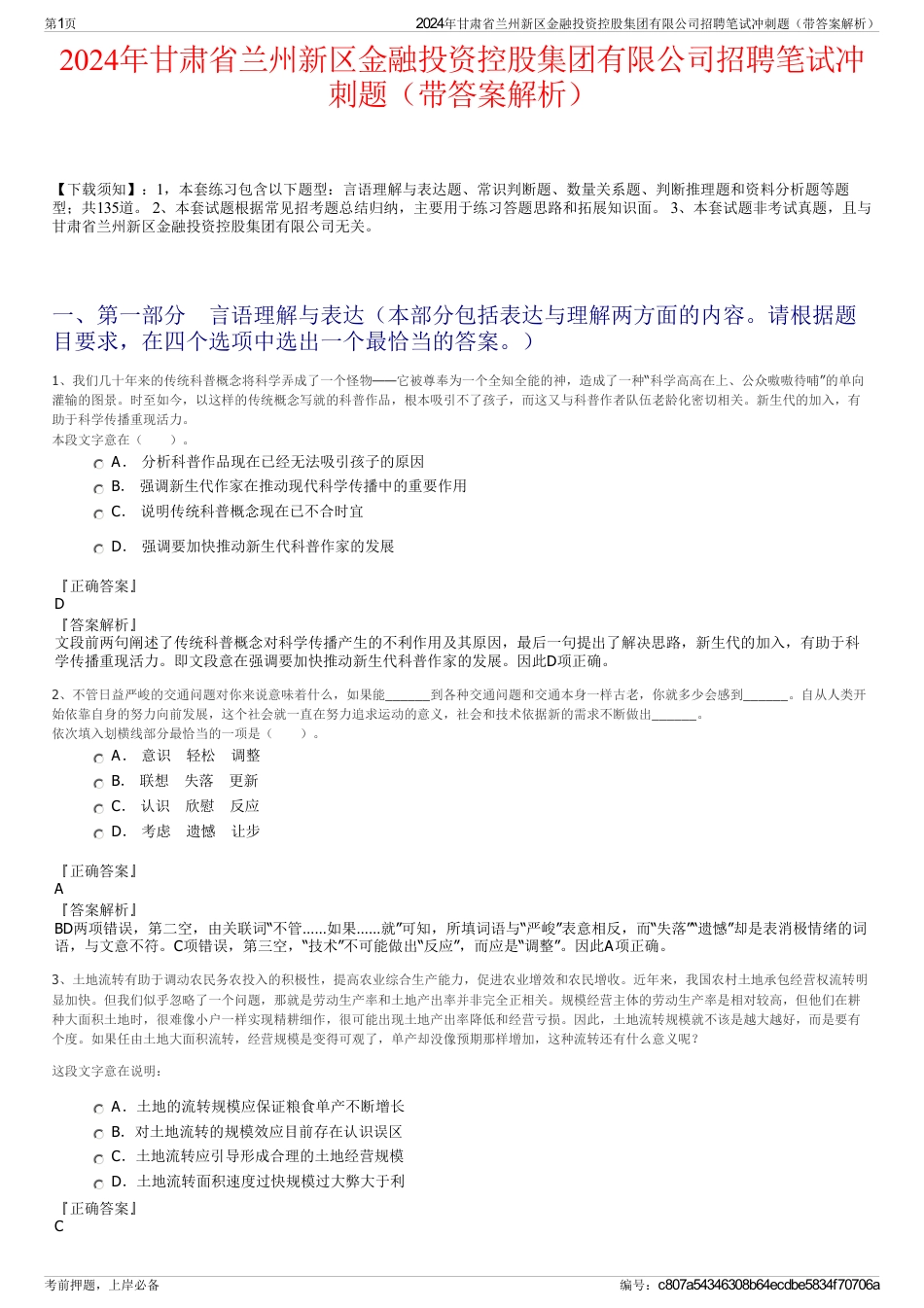 2024年甘肃省兰州新区金融投资控股集团有限公司招聘笔试冲刺题（带答案解析）_第1页