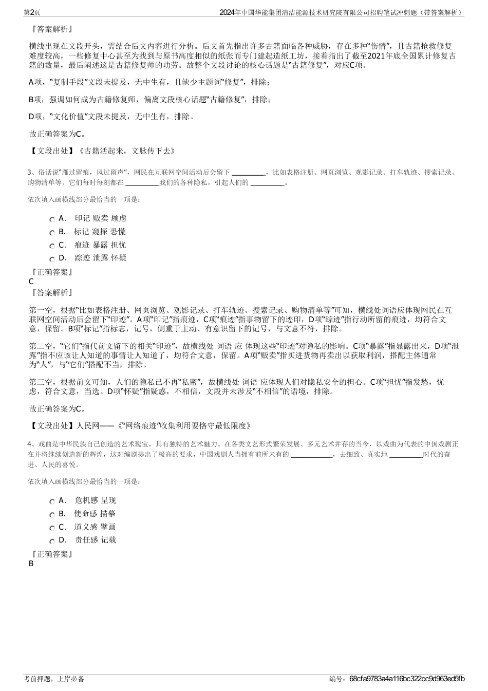 2024年中国华能集团清洁能源技术研究院有限公司招聘笔试冲刺题（带答案解析）_第2页