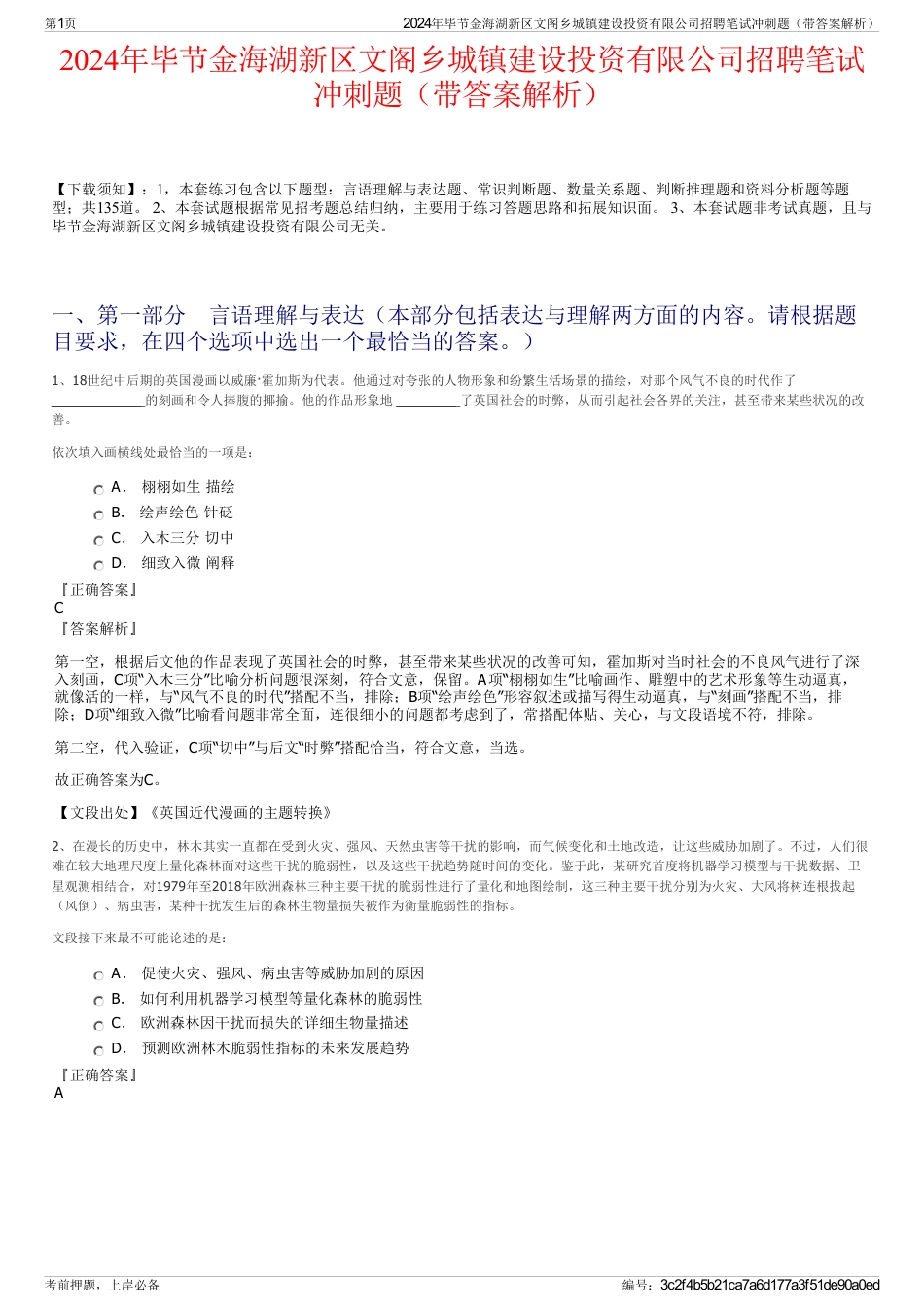 2024年毕节金海湖新区文阁乡城镇建设投资有限公司招聘笔试冲刺题（带答案解析）_第1页