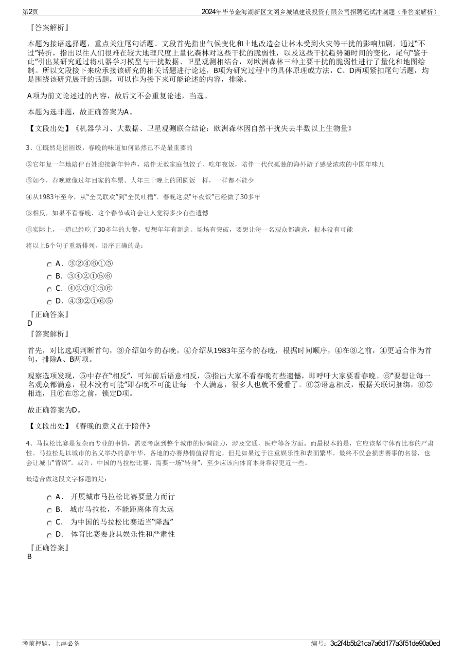 2024年毕节金海湖新区文阁乡城镇建设投资有限公司招聘笔试冲刺题（带答案解析）_第2页