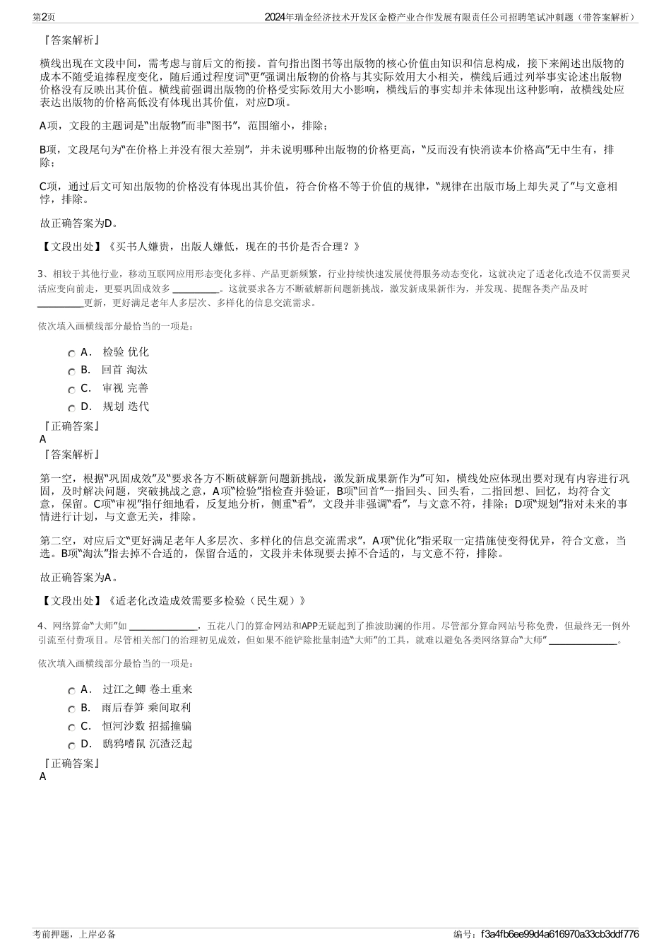 2024年瑞金经济技术开发区金橙产业合作发展有限责任公司招聘笔试冲刺题（带答案解析）_第2页