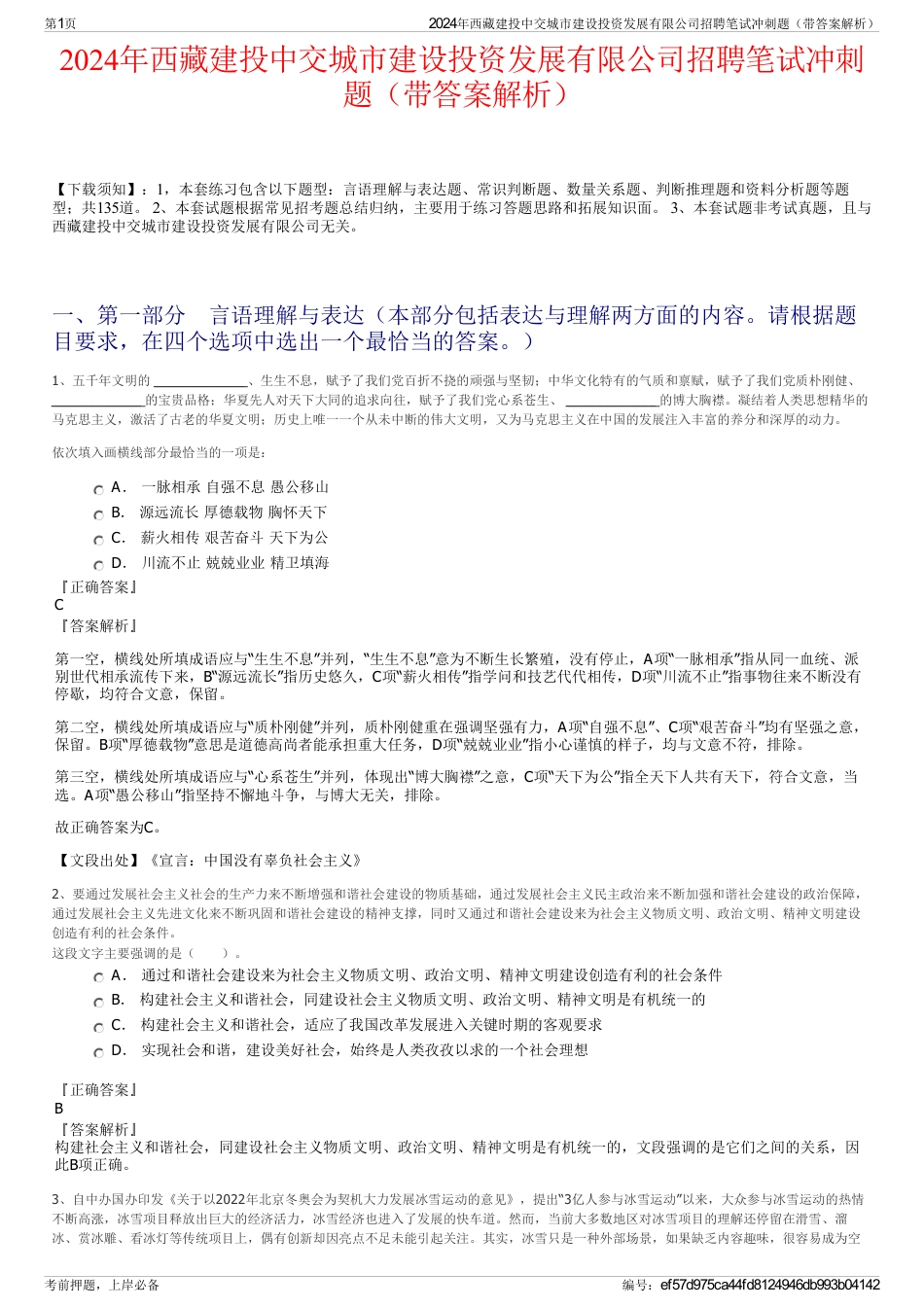 2024年西藏建投中交城市建设投资发展有限公司招聘笔试冲刺题（带答案解析）_第1页