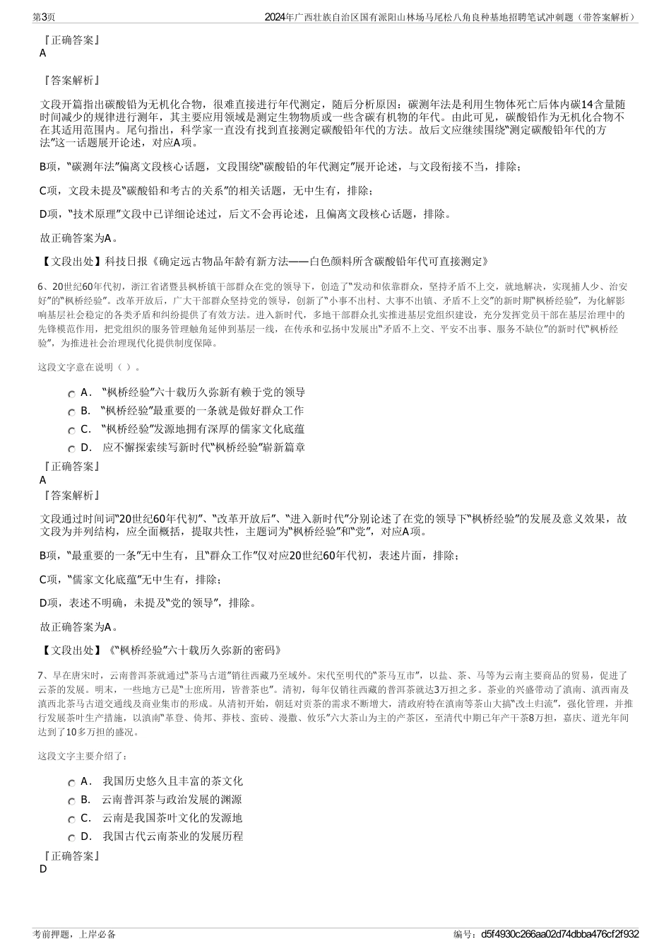 2024年广西壮族自治区国有派阳山林场马尾松八角良种基地招聘笔试冲刺题（带答案解析）_第3页