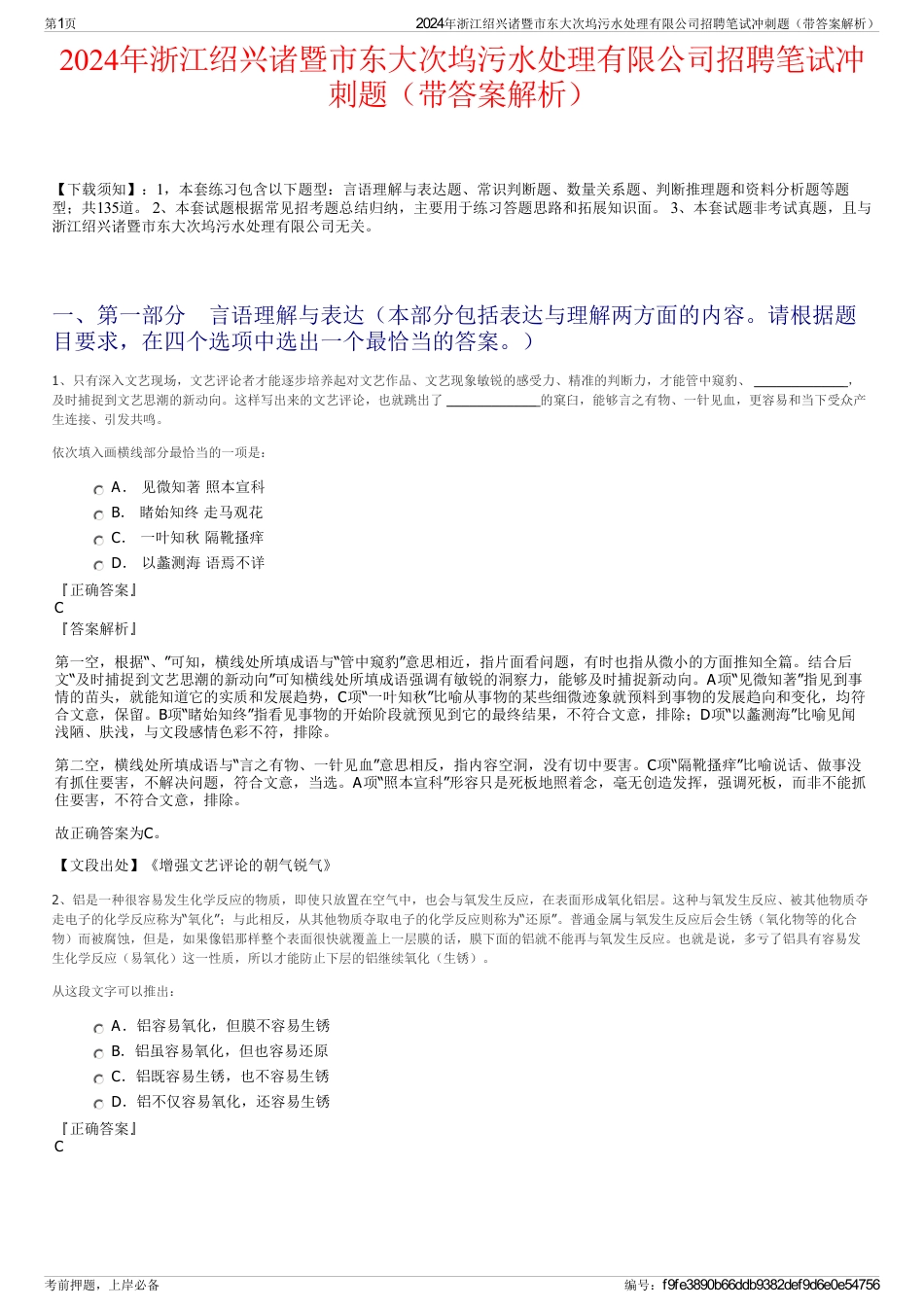 2024年浙江绍兴诸暨市东大次坞污水处理有限公司招聘笔试冲刺题（带答案解析）_第1页