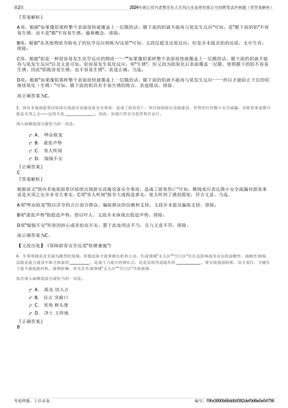 2024年浙江绍兴诸暨市东大次坞污水处理有限公司招聘笔试冲刺题（带答案解析）_第2页