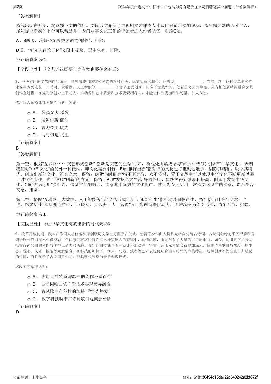 2024年贵州遵义市仁怀市申仁包装印务有限责任公司招聘笔试冲刺题（带答案解析）_第2页