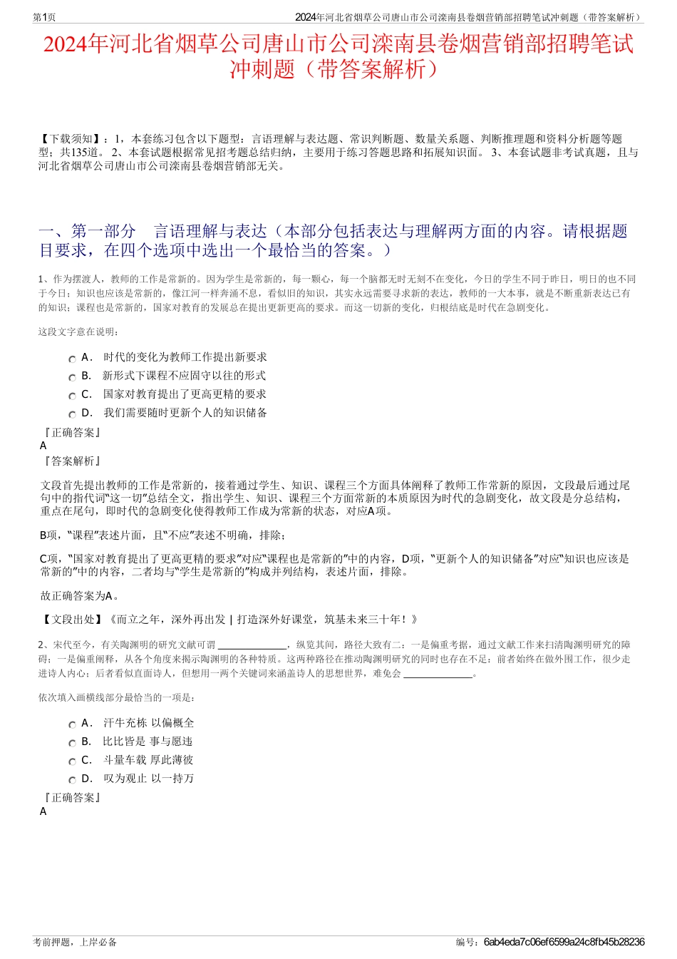 2024年河北省烟草公司唐山市公司滦南县卷烟营销部招聘笔试冲刺题（带答案解析）_第1页