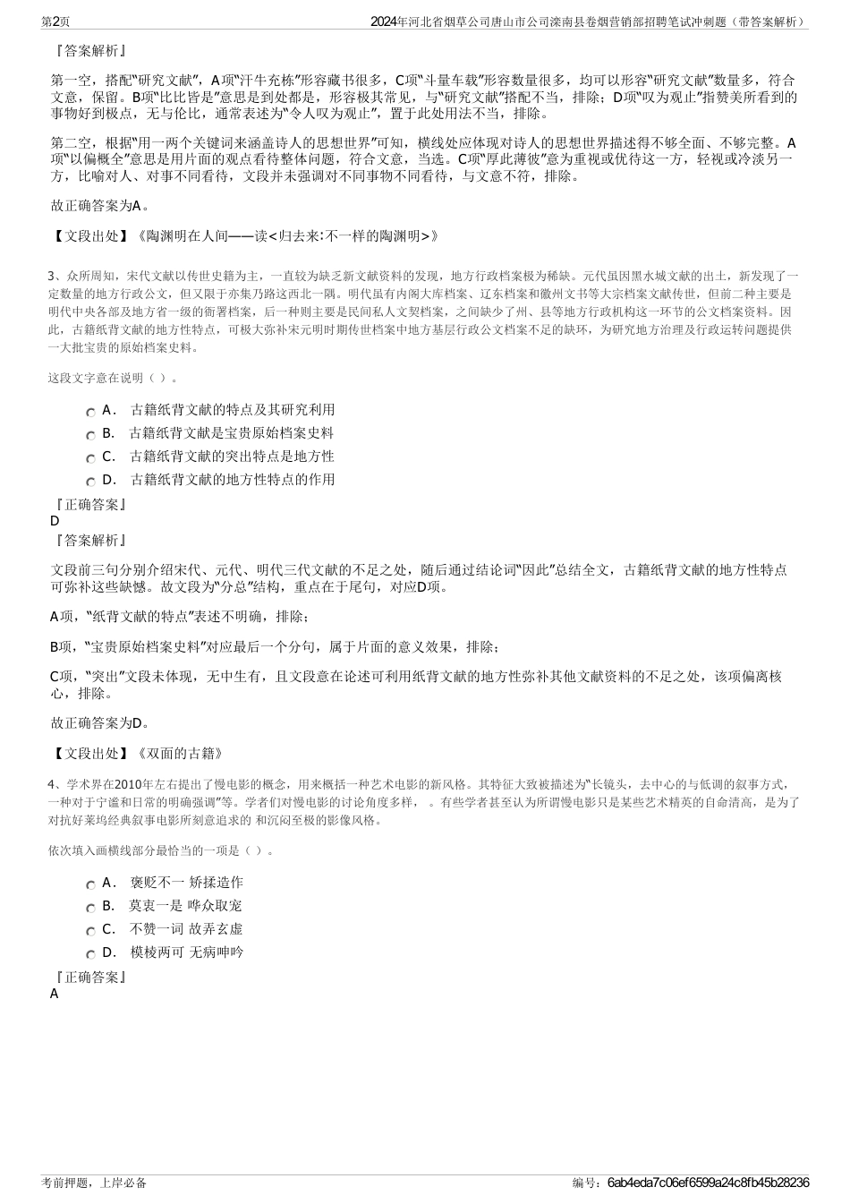 2024年河北省烟草公司唐山市公司滦南县卷烟营销部招聘笔试冲刺题（带答案解析）_第2页