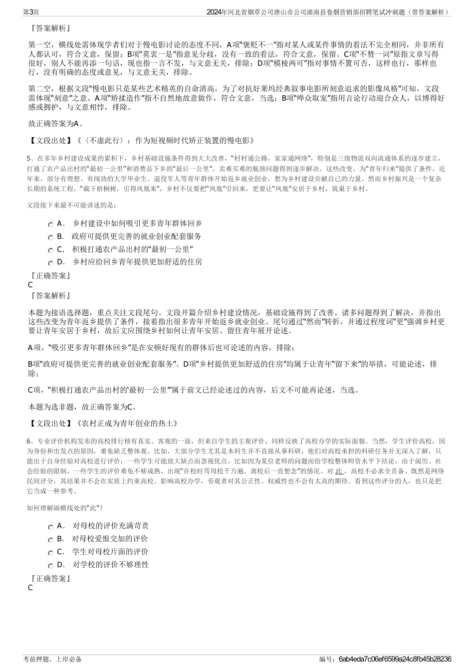 2024年河北省烟草公司唐山市公司滦南县卷烟营销部招聘笔试冲刺题（带答案解析）_第3页