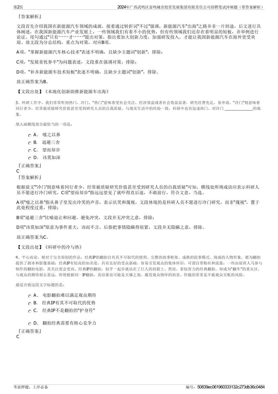 2024年广西武鸣区富鸣城市投资发展集团有限责任公司招聘笔试冲刺题（带答案解析）_第2页