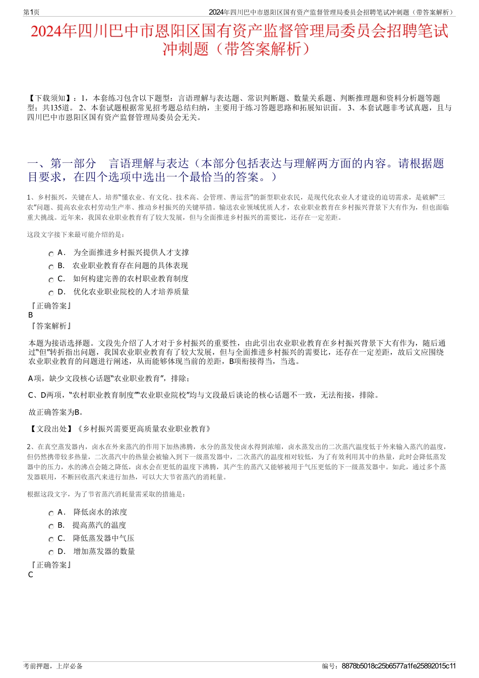 2024年四川巴中市恩阳区国有资产监督管理局委员会招聘笔试冲刺题（带答案解析）_第1页