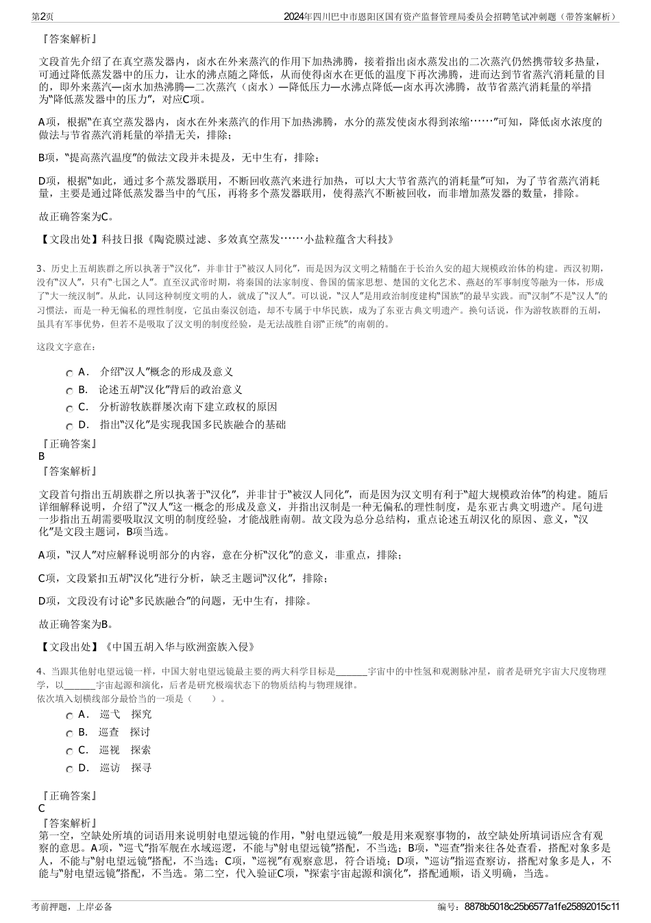 2024年四川巴中市恩阳区国有资产监督管理局委员会招聘笔试冲刺题（带答案解析）_第2页