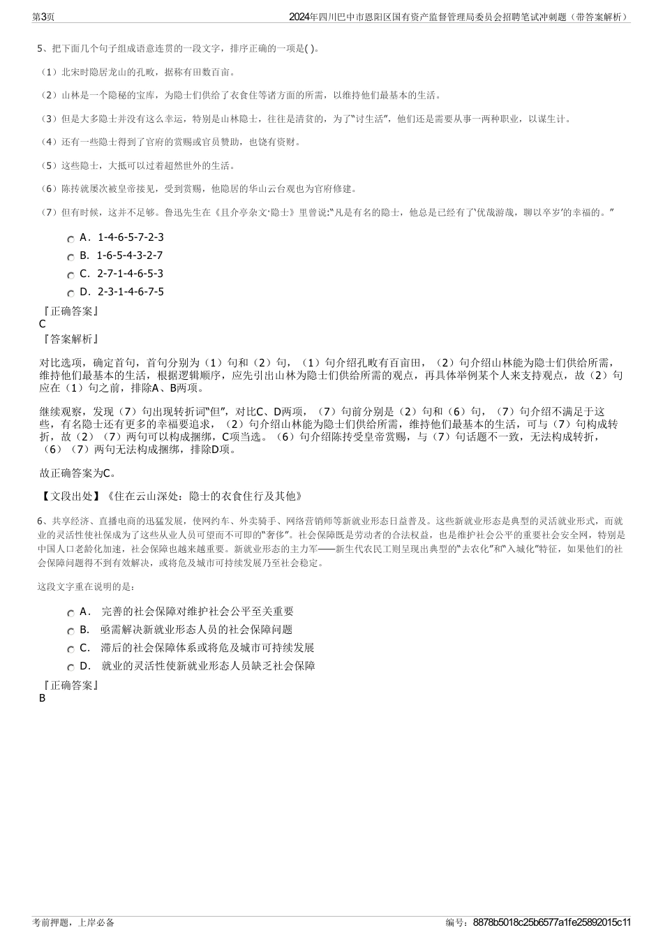 2024年四川巴中市恩阳区国有资产监督管理局委员会招聘笔试冲刺题（带答案解析）_第3页