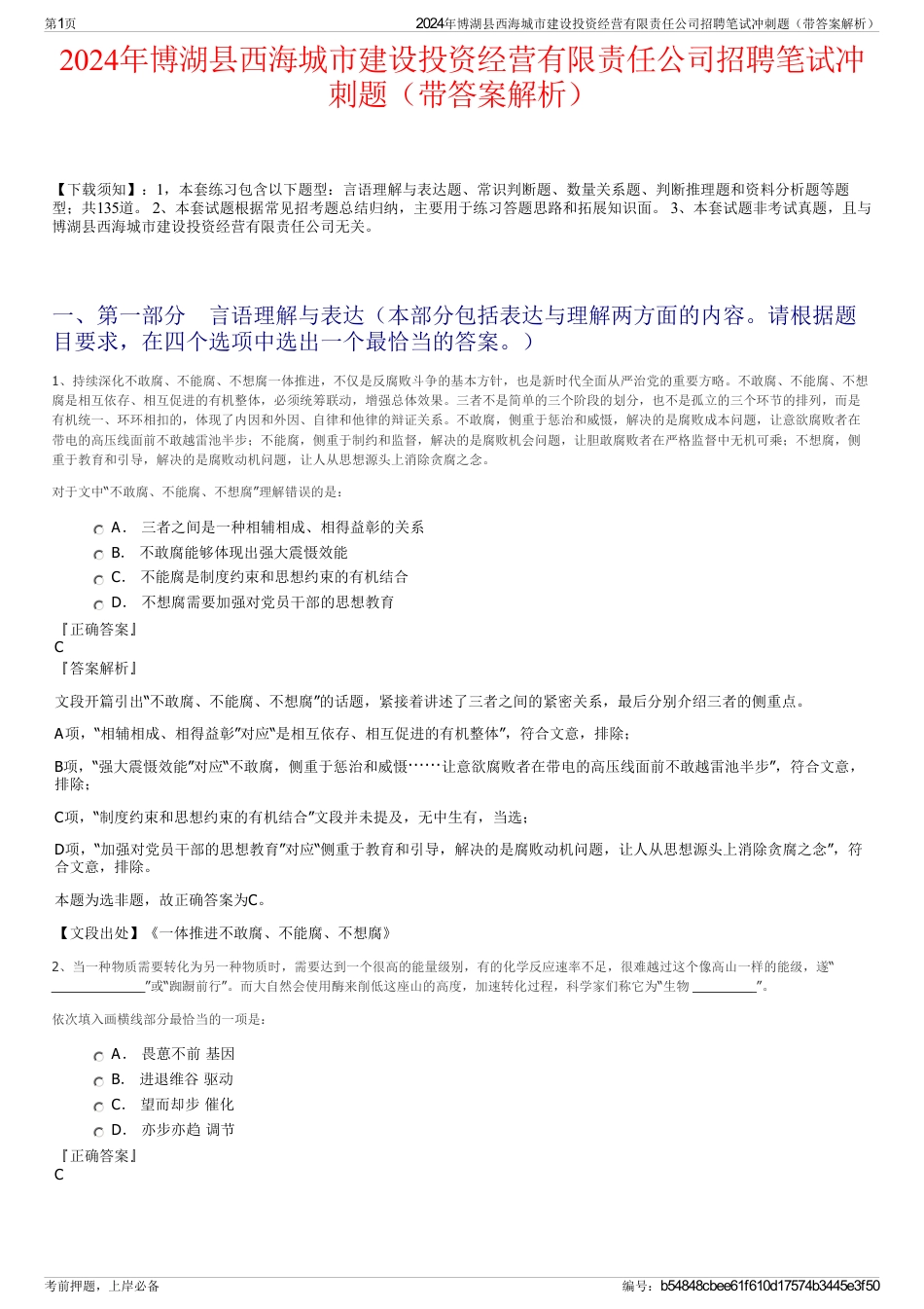 2024年博湖县西海城市建设投资经营有限责任公司招聘笔试冲刺题（带答案解析）_第1页