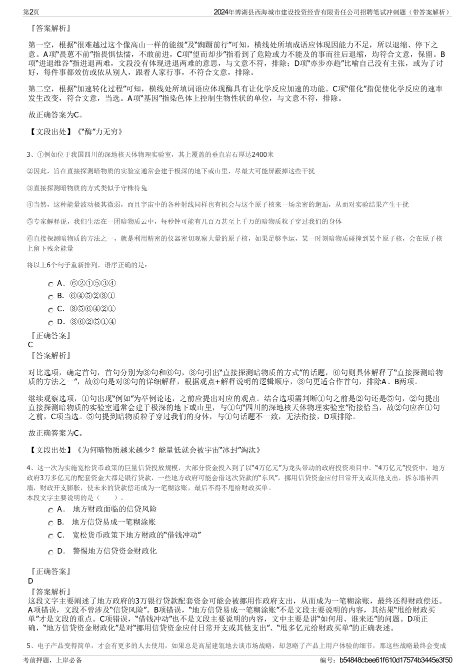 2024年博湖县西海城市建设投资经营有限责任公司招聘笔试冲刺题（带答案解析）_第2页