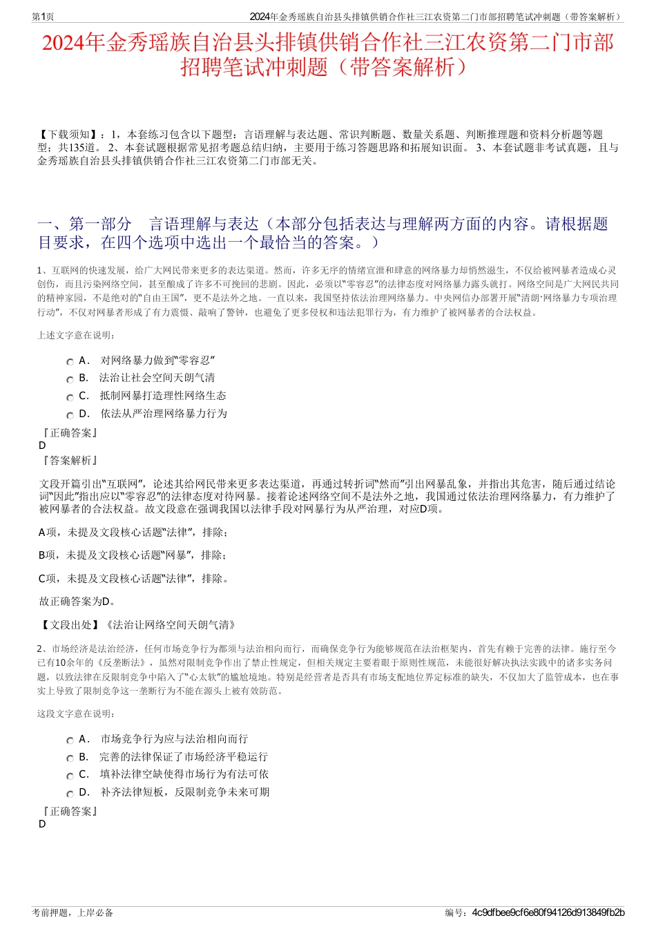 2024年金秀瑶族自治县头排镇供销合作社三江农资第二门市部招聘笔试冲刺题（带答案解析）_第1页