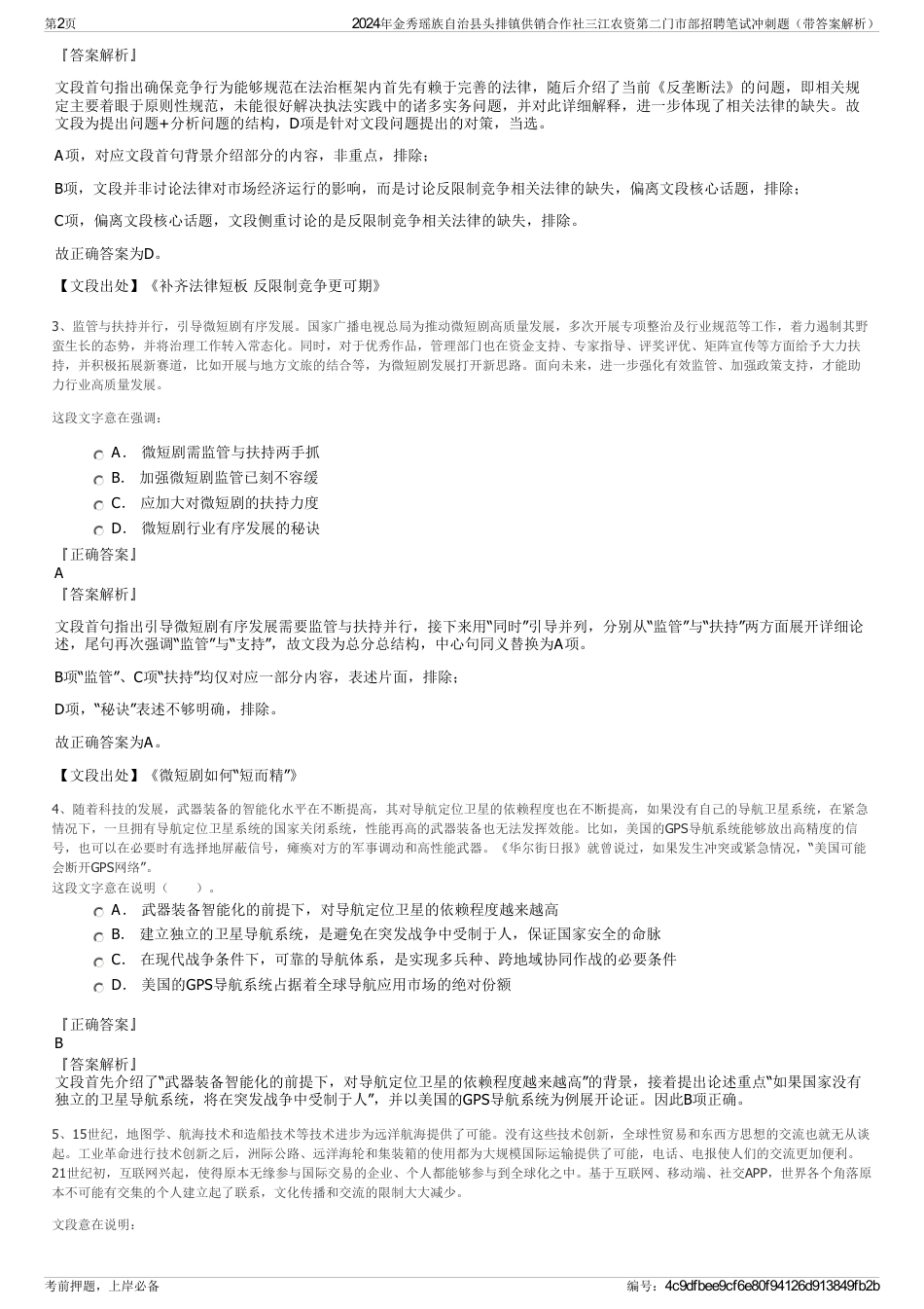 2024年金秀瑶族自治县头排镇供销合作社三江农资第二门市部招聘笔试冲刺题（带答案解析）_第2页